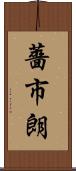 薔市朗 Scroll