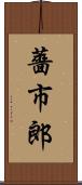 薔市郎 Scroll