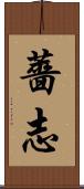 薔志 Scroll