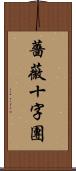 薔薇十字團 Scroll