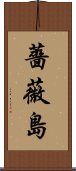 薔薇島 Scroll