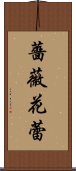 薔薇花蕾 Scroll