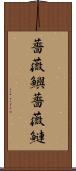 薔薇鱮 Scroll