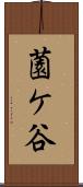 薗ケ谷 Scroll