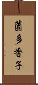 薗多香子 Scroll