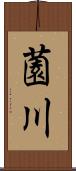 薗川 Scroll