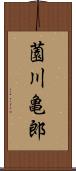薗川亀郎 Scroll