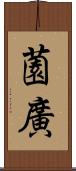 薗廣 Scroll