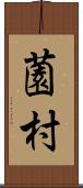 薗村 Scroll