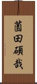 薗田碩哉 Scroll