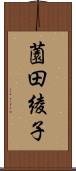 薗田綾子 Scroll