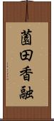 薗田香融 Scroll