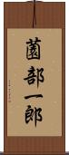 薗部一郎 Scroll