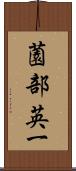 薗部英一 Scroll
