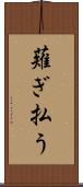 薙ぎ払う Scroll