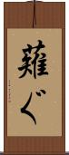 薙ぐ Scroll