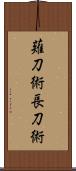薙刀術 Scroll