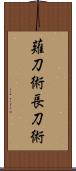 薙刀術;長刀術 Scroll