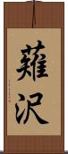 薙沢 Scroll