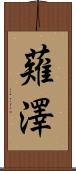 薙澤 Scroll