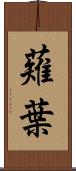 薙葉 Scroll