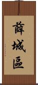 薛城區 Scroll