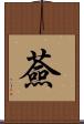 薟 Scroll
