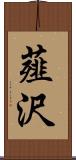 薤沢 Scroll