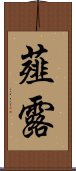 薤露 Scroll