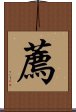薦 Scroll