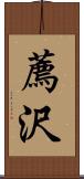 薦沢 Scroll