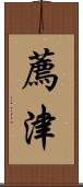 薦津 Scroll