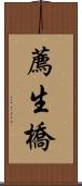 薦生橋 Scroll