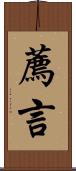 薦言 Scroll