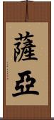 Saryah Scroll