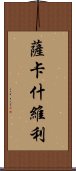 薩卡什維利 Scroll