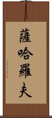 薩哈羅夫 Scroll