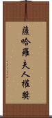 薩哈羅夫人權獎 Scroll