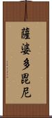 薩婆多毘尼 Scroll