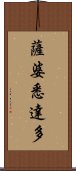 薩婆悉達多 Scroll