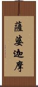 薩婆迦摩 Scroll