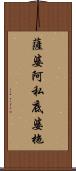 薩婆阿私底婆拖 Scroll