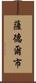 薩德爾市 Scroll