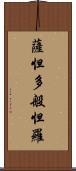 薩怛多般怛羅 Scroll