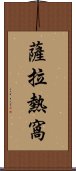 薩拉熱窩 Scroll