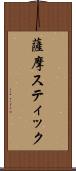 薩摩スティック Scroll