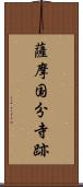 薩摩国分寺跡 Scroll