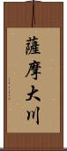 薩摩大川 Scroll