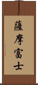 薩摩富士 Scroll