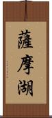 薩摩湖 Scroll